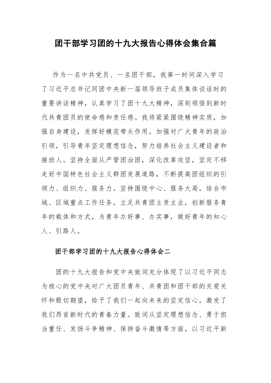 团干部学习团的十九大报告心得体会集合篇.docx_第1页