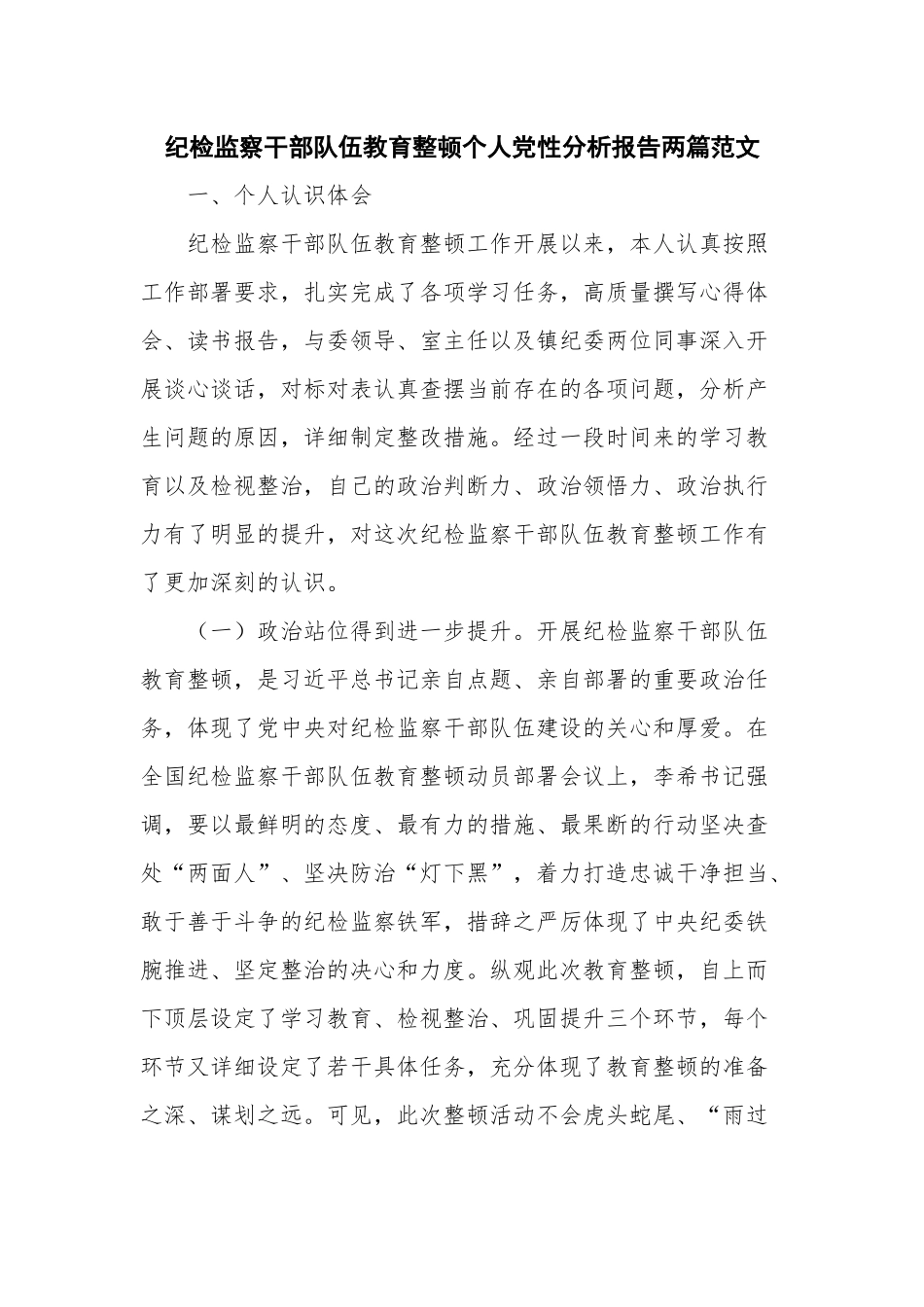 纪检监察干部队伍教育整顿个人党性分析报告两篇范文.docx_第1页