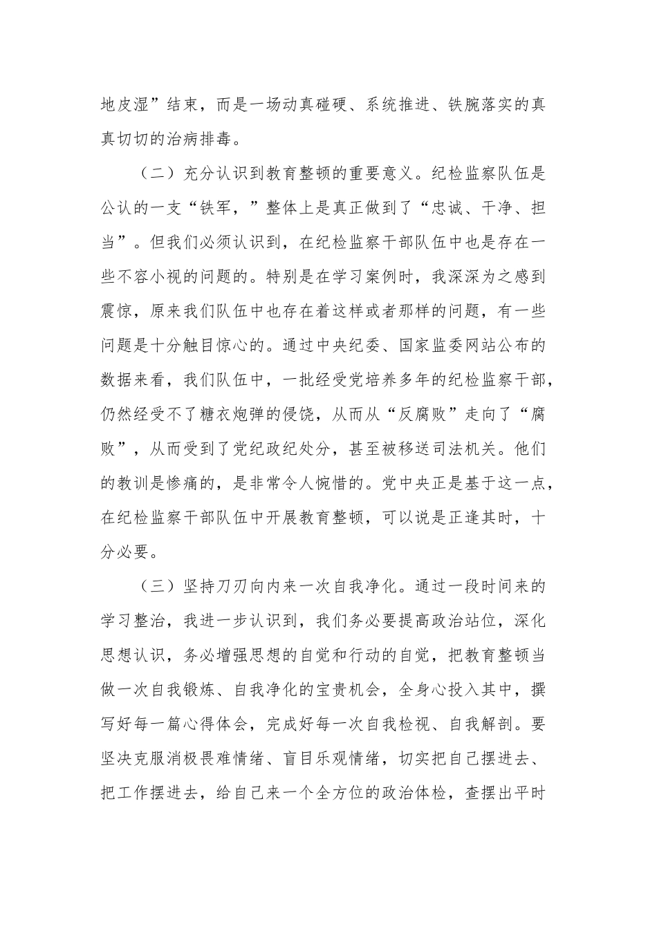 纪检监察干部队伍教育整顿个人党性分析报告两篇范文.docx_第2页