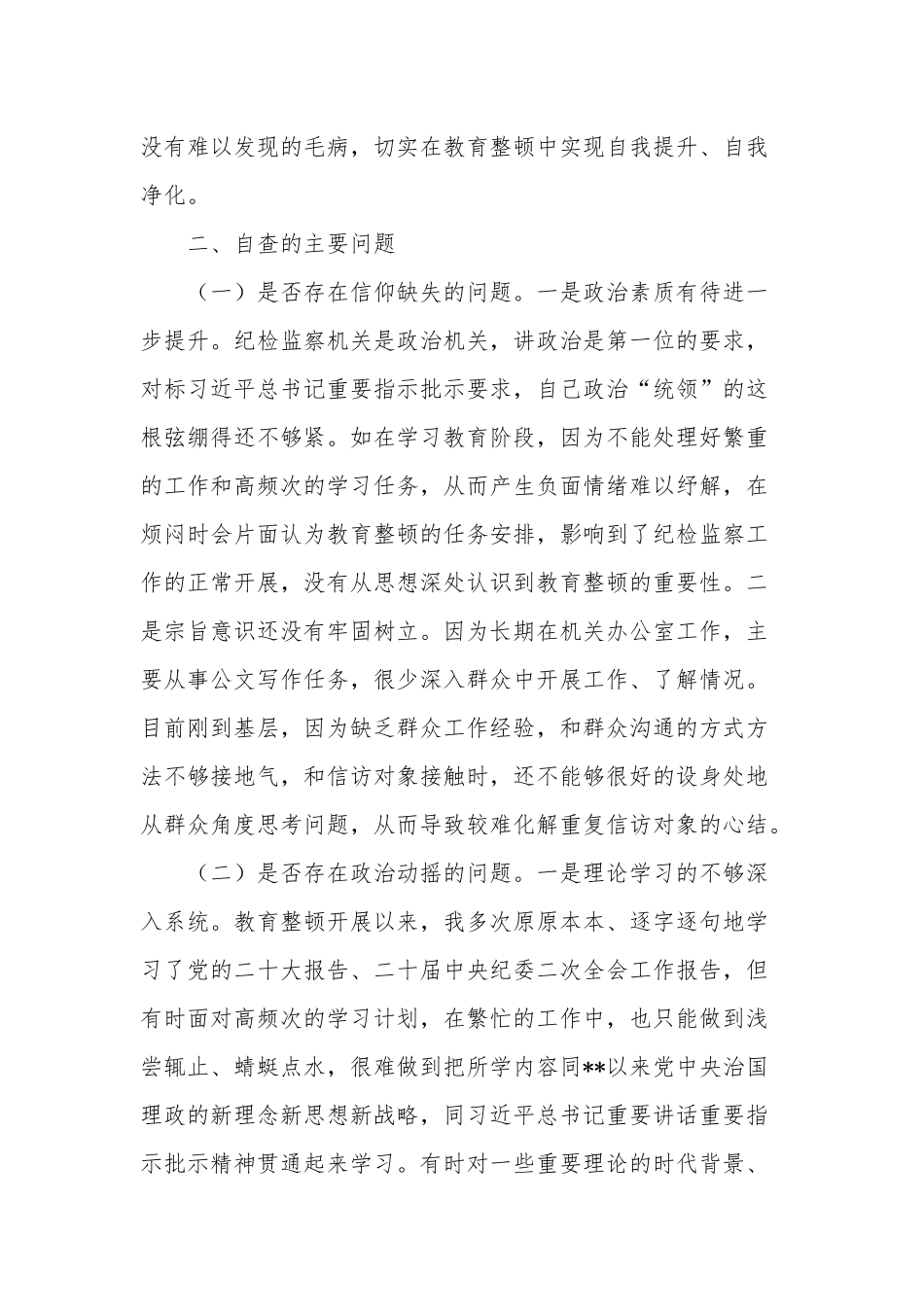 纪检监察干部队伍教育整顿个人党性分析报告两篇范文.docx_第3页