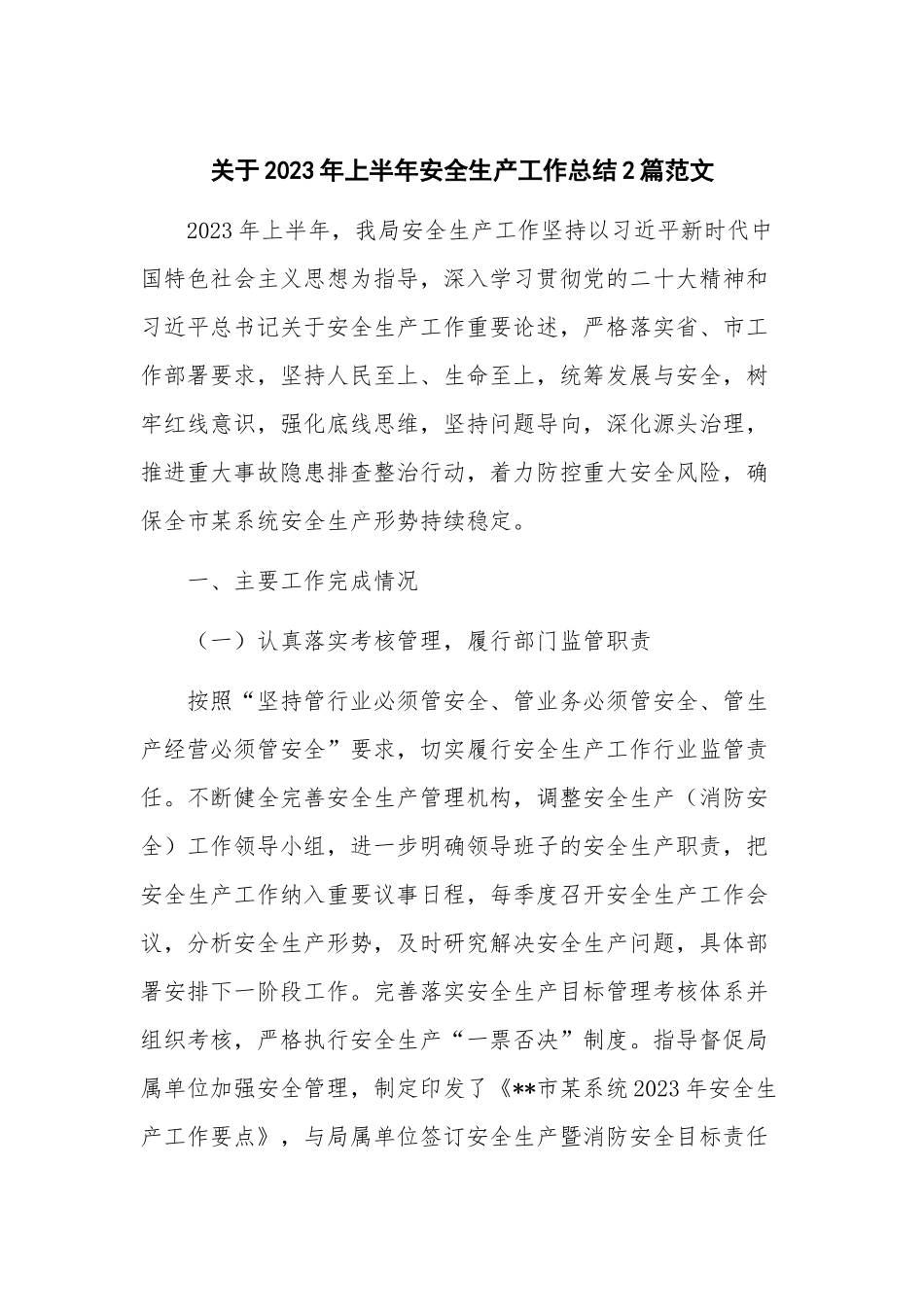 关于2023年上半年安全生产工作总结2篇范文.docx_第1页