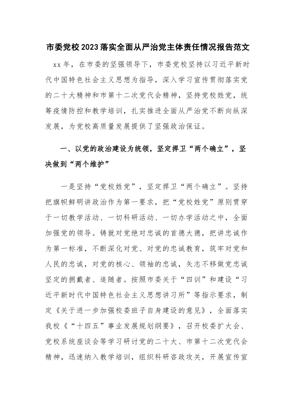 市委党校2023落实全面从严治党主体责任情况报告范文.docx_第1页
