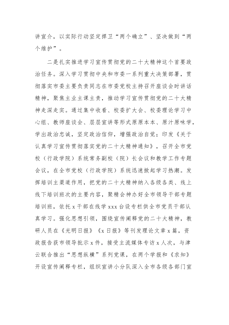 市委党校2023落实全面从严治党主体责任情况报告范文.docx_第2页