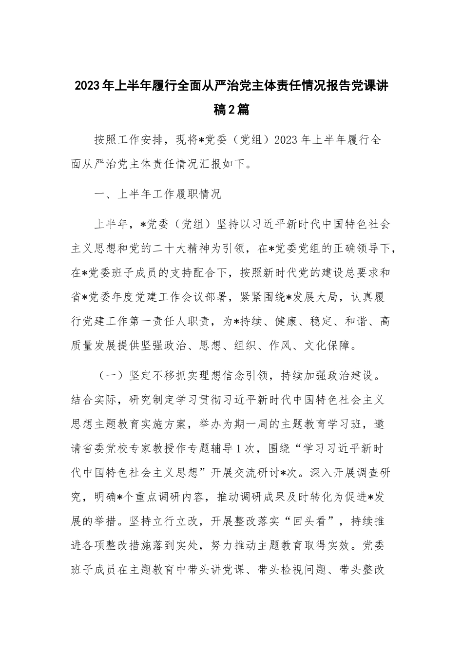 2023年上半年履行全面从严治党主体责任情况报告党课讲稿2篇.docx_第1页