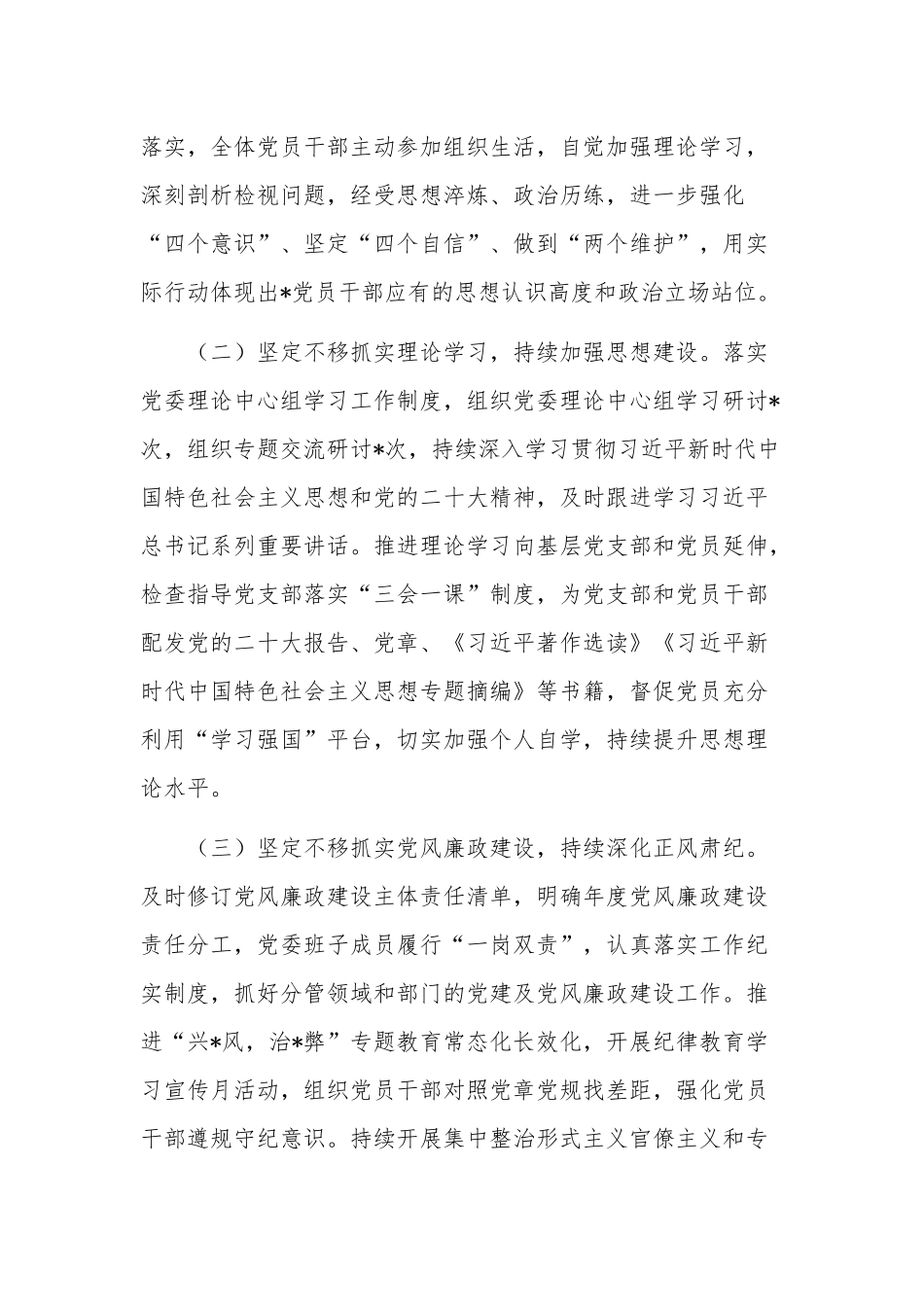 2023年上半年履行全面从严治党主体责任情况报告党课讲稿2篇.docx_第2页