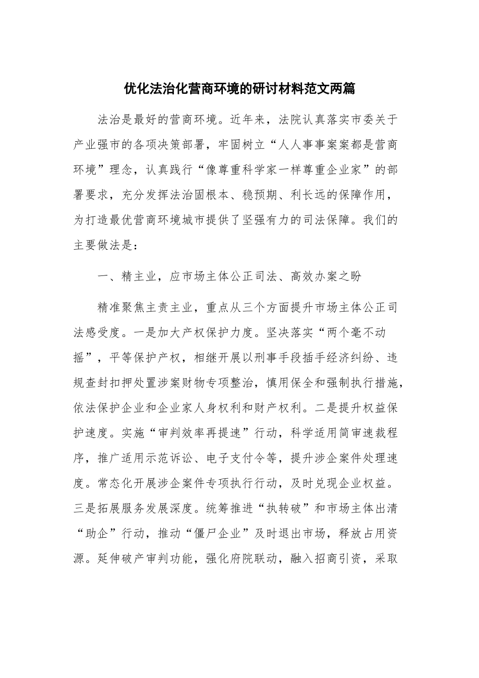 优化法治化营商环境的研讨材料范文两篇.docx_第1页