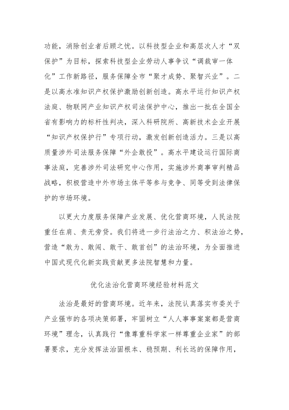 优化法治化营商环境的研讨材料范文两篇.docx_第3页