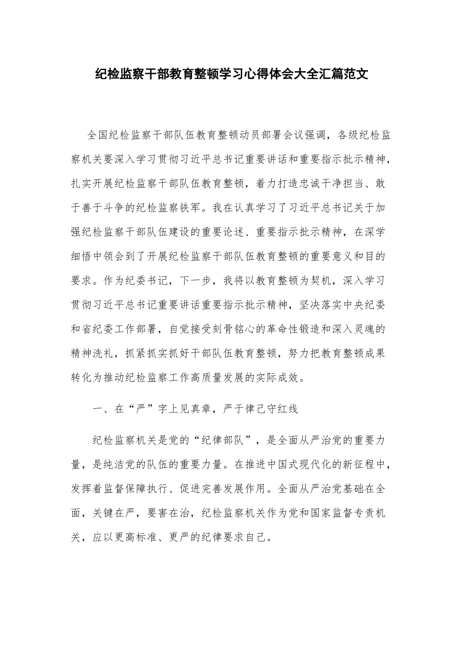 纪检监察干部教育整顿学习心得体会大全汇篇范文.docx_第1页