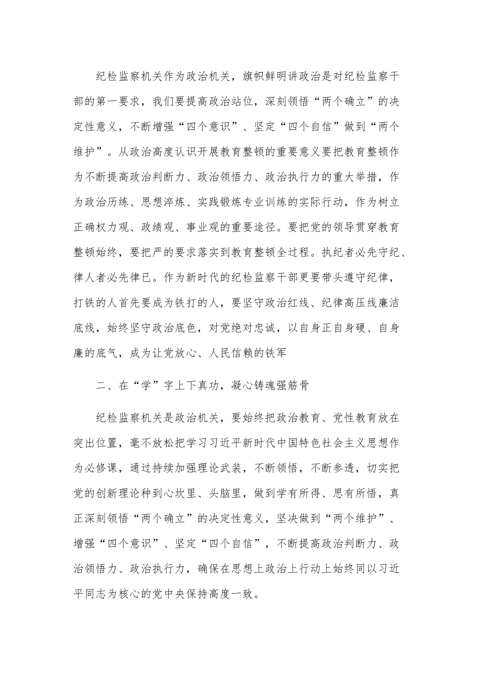 纪检监察干部教育整顿学习心得体会大全汇篇范文.docx_第2页