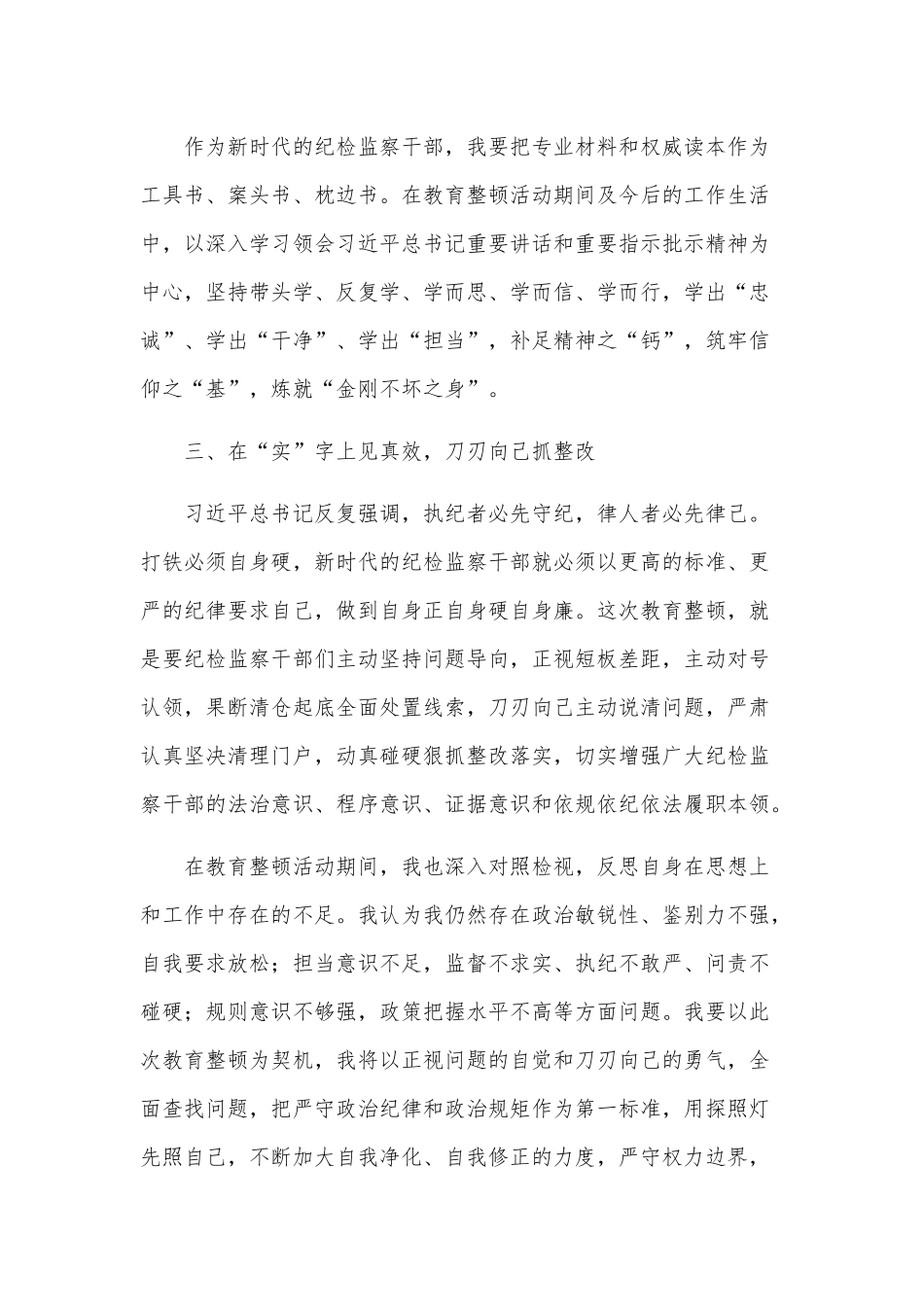 纪检监察干部教育整顿学习心得体会大全汇篇范文.docx_第3页