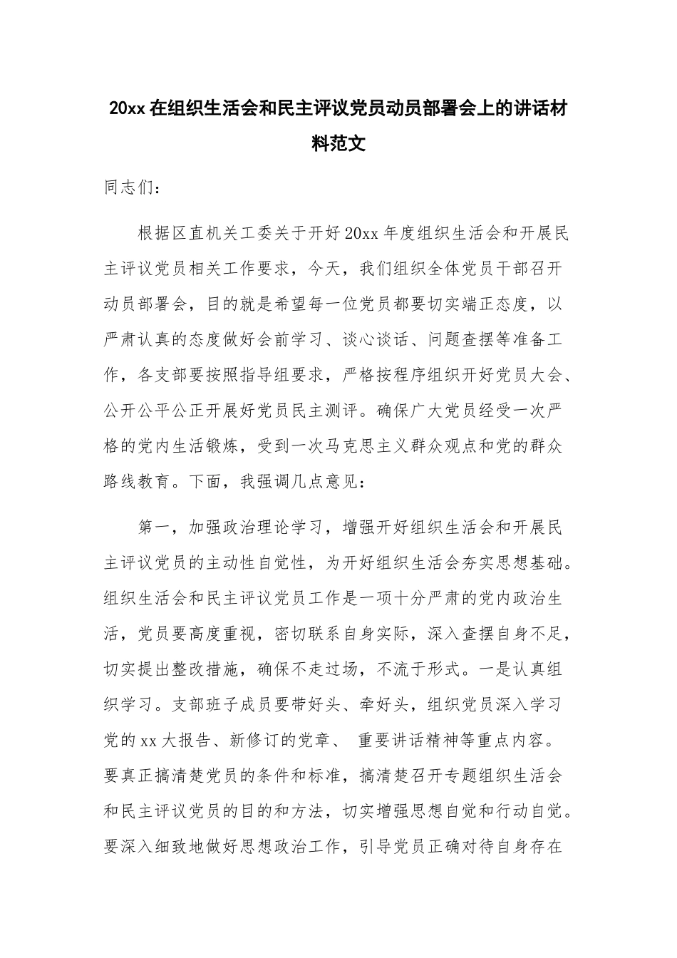 20xx在组织生活会和民主评议党员动员部署会上的讲话材料范文.docx_第1页