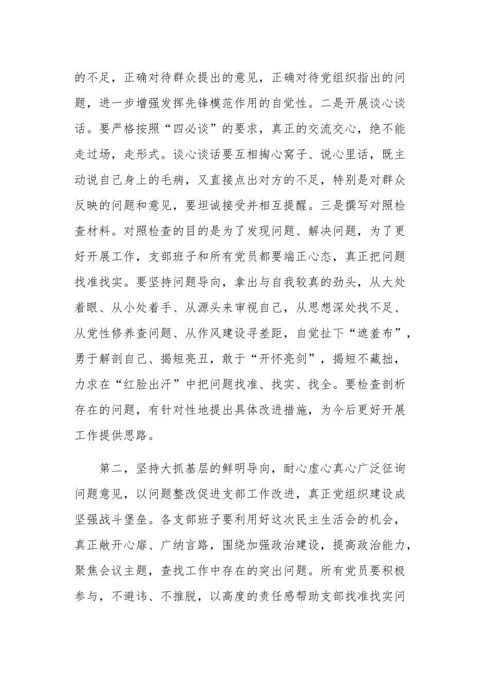 20xx在组织生活会和民主评议党员动员部署会上的讲话材料范文.docx_第2页