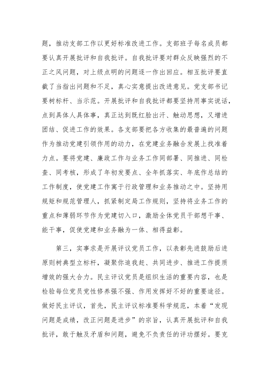 20xx在组织生活会和民主评议党员动员部署会上的讲话材料范文.docx_第3页
