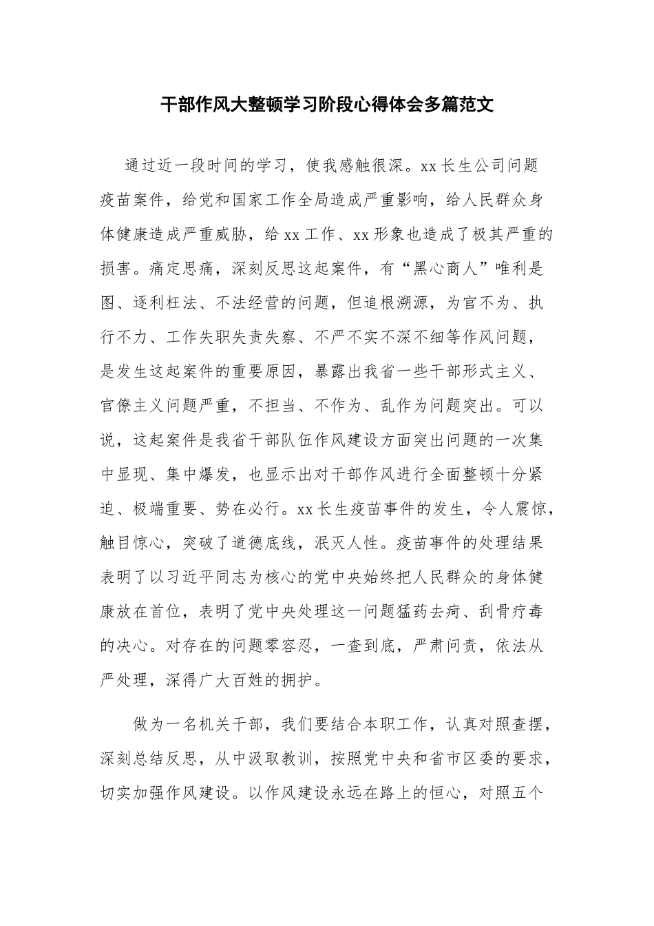 干部作风大整顿学习阶段心得体会多篇范文.docx_第1页