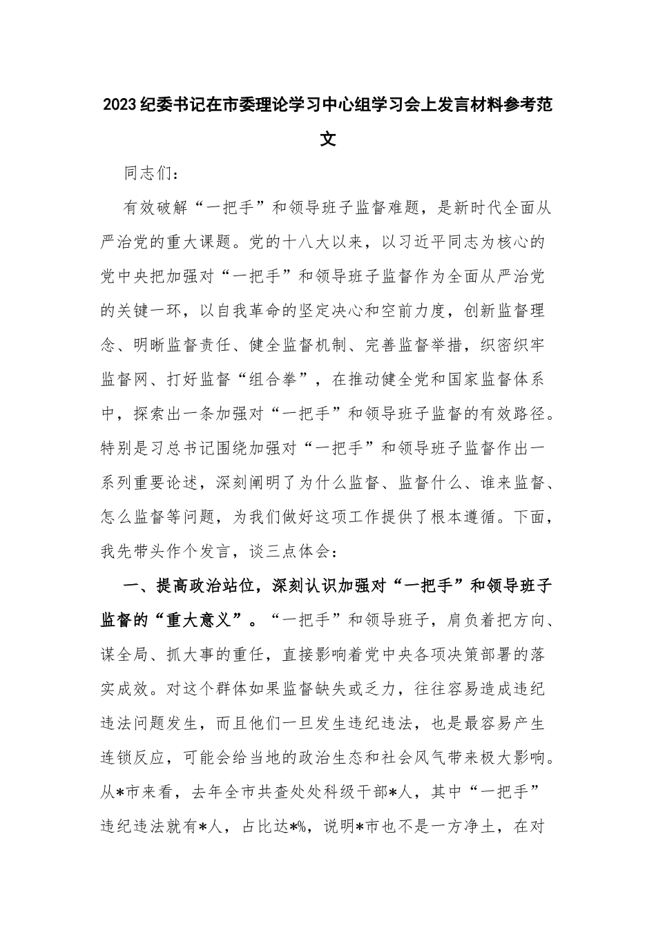 2023纪委书记在市委理论学习中心组学习会上发言材料参考范文.docx_第1页