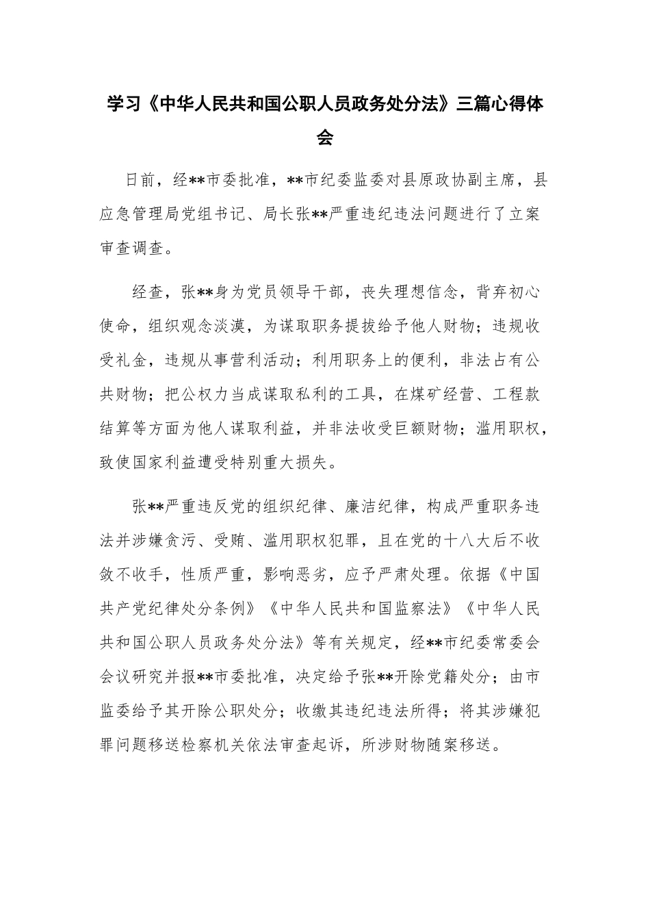 学习《中华人民共和国公职人员政务处分法》三篇心得体会.docx_第1页