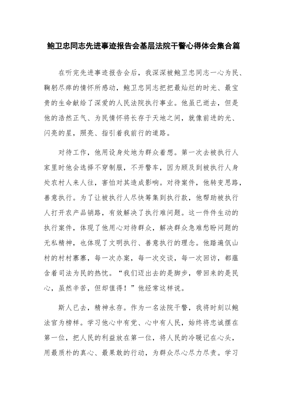 鲍卫忠同志先进事迹报告会基层法院干警心得体会集合篇.docx_第1页