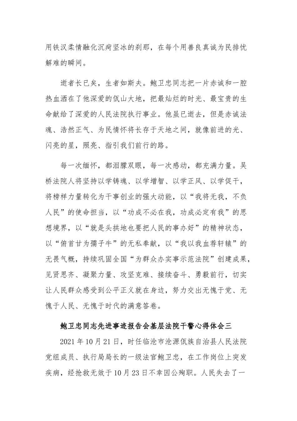 鲍卫忠同志先进事迹报告会基层法院干警心得体会集合篇.docx_第3页