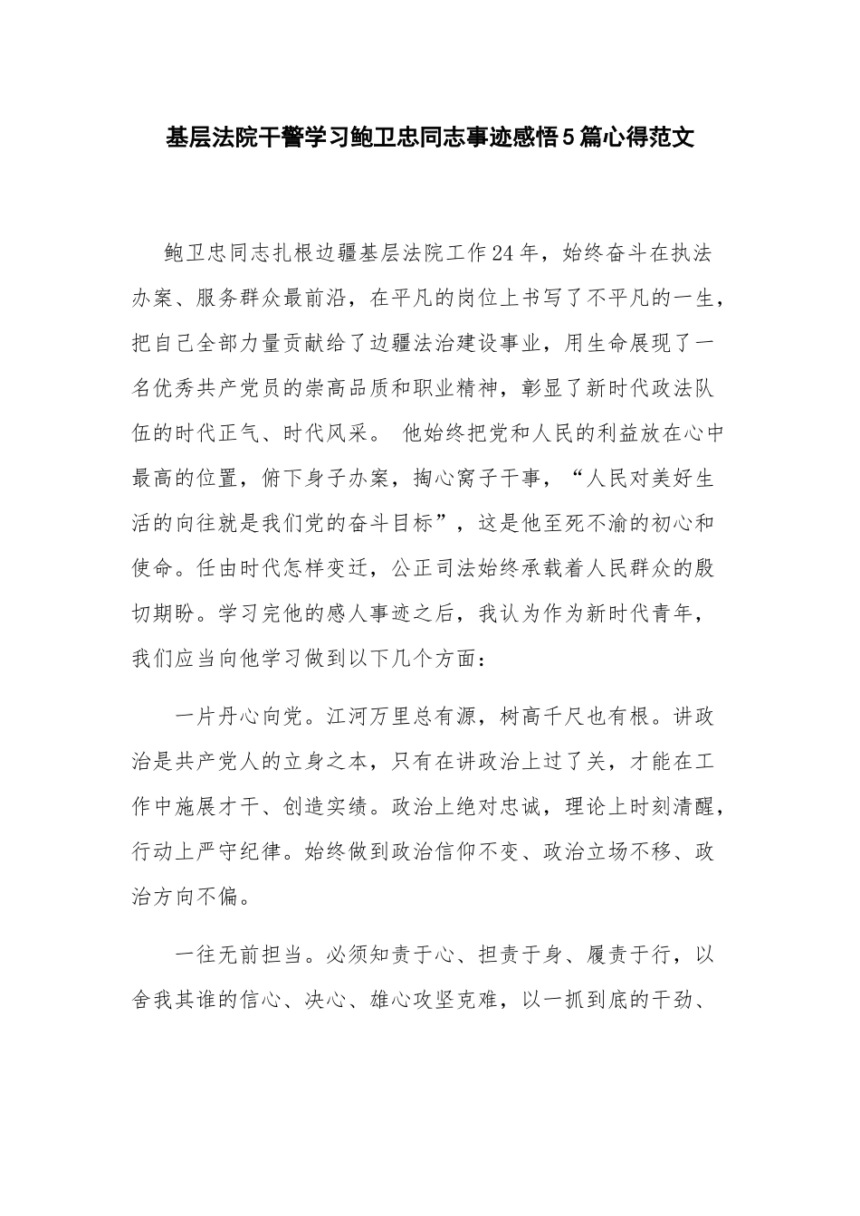 基层法院干警学习鲍卫忠同志事迹感悟5篇心得范文.docx_第1页