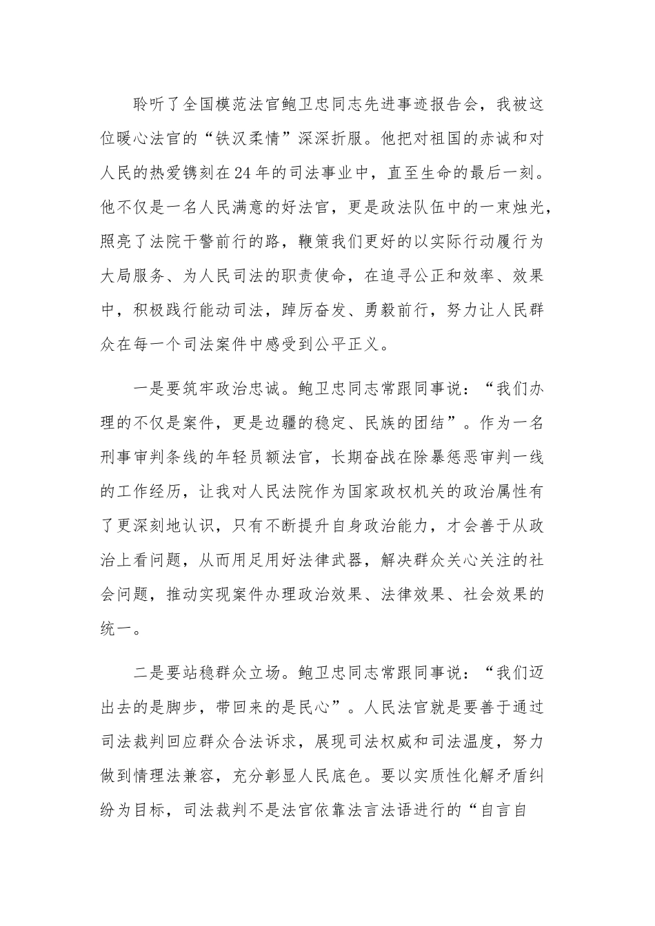 基层法院干警学习鲍卫忠同志事迹感悟5篇心得范文.docx_第3页