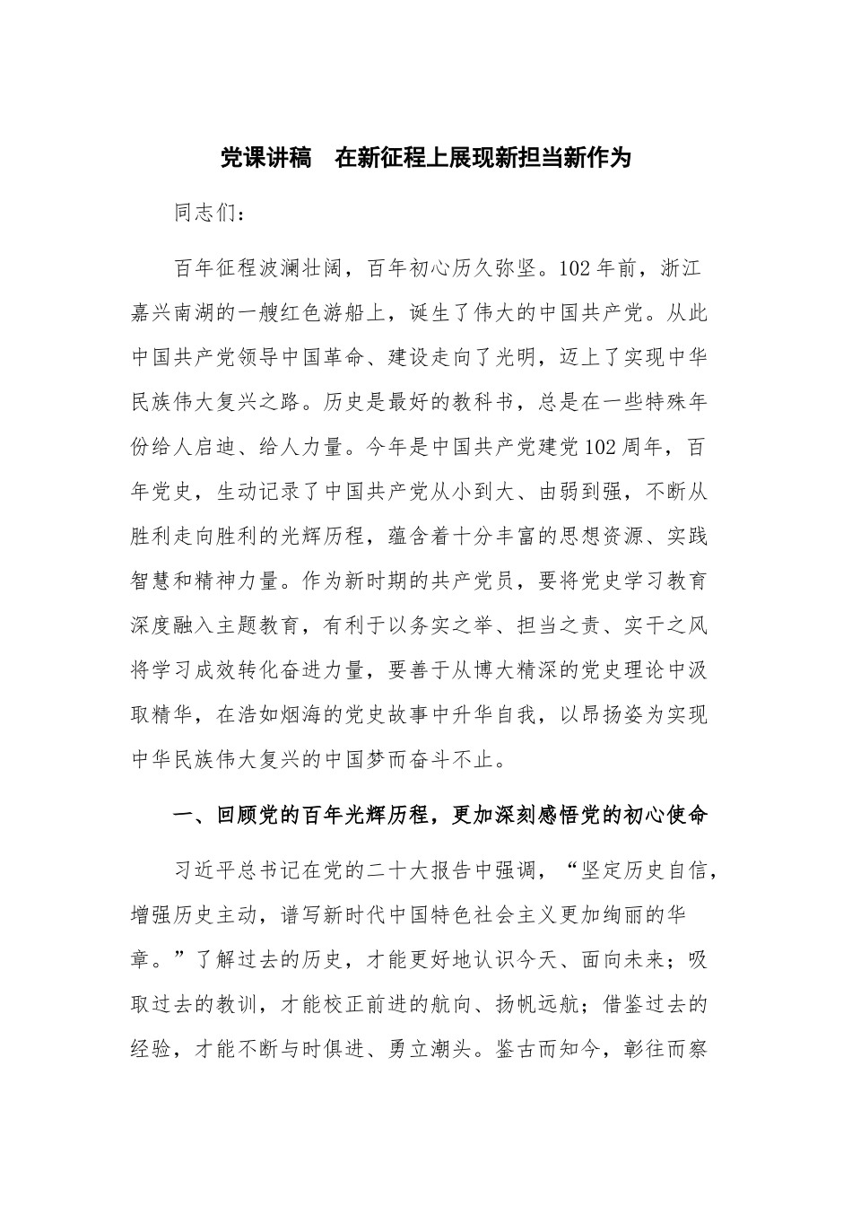 党课讲稿在新征程上展现新担当新作为.docx_第1页