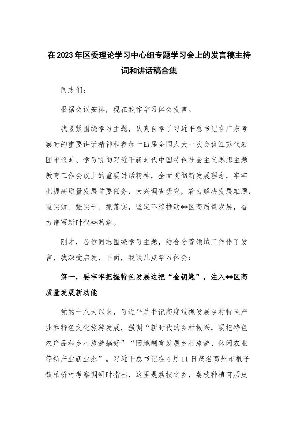 在2023年区委理论学习中心组专题学习会上的发言稿主持词和讲话稿合集.docx_第1页
