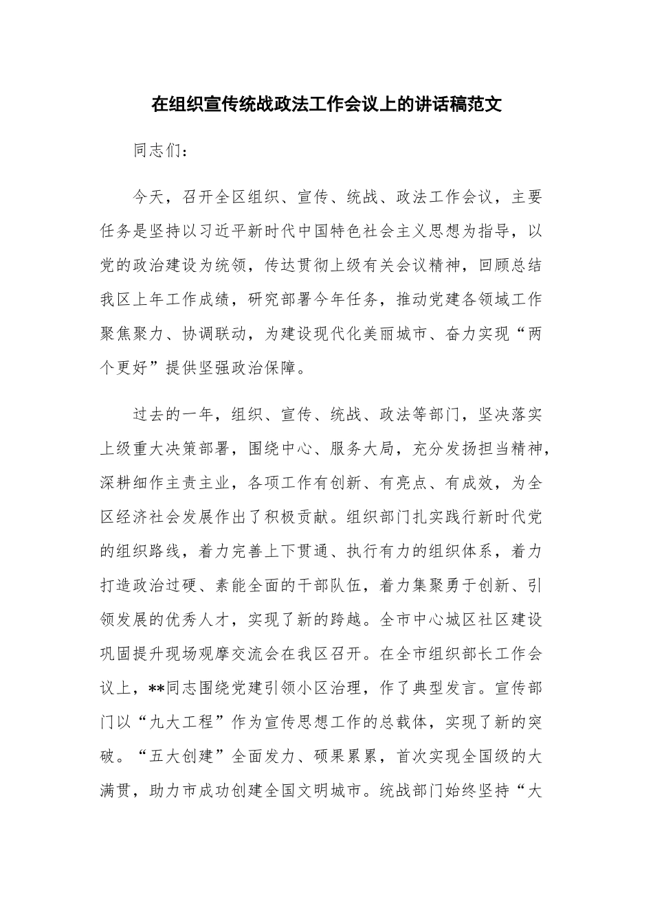 在组织宣传统战政法工作会议上的讲话稿范文.docx_第1页