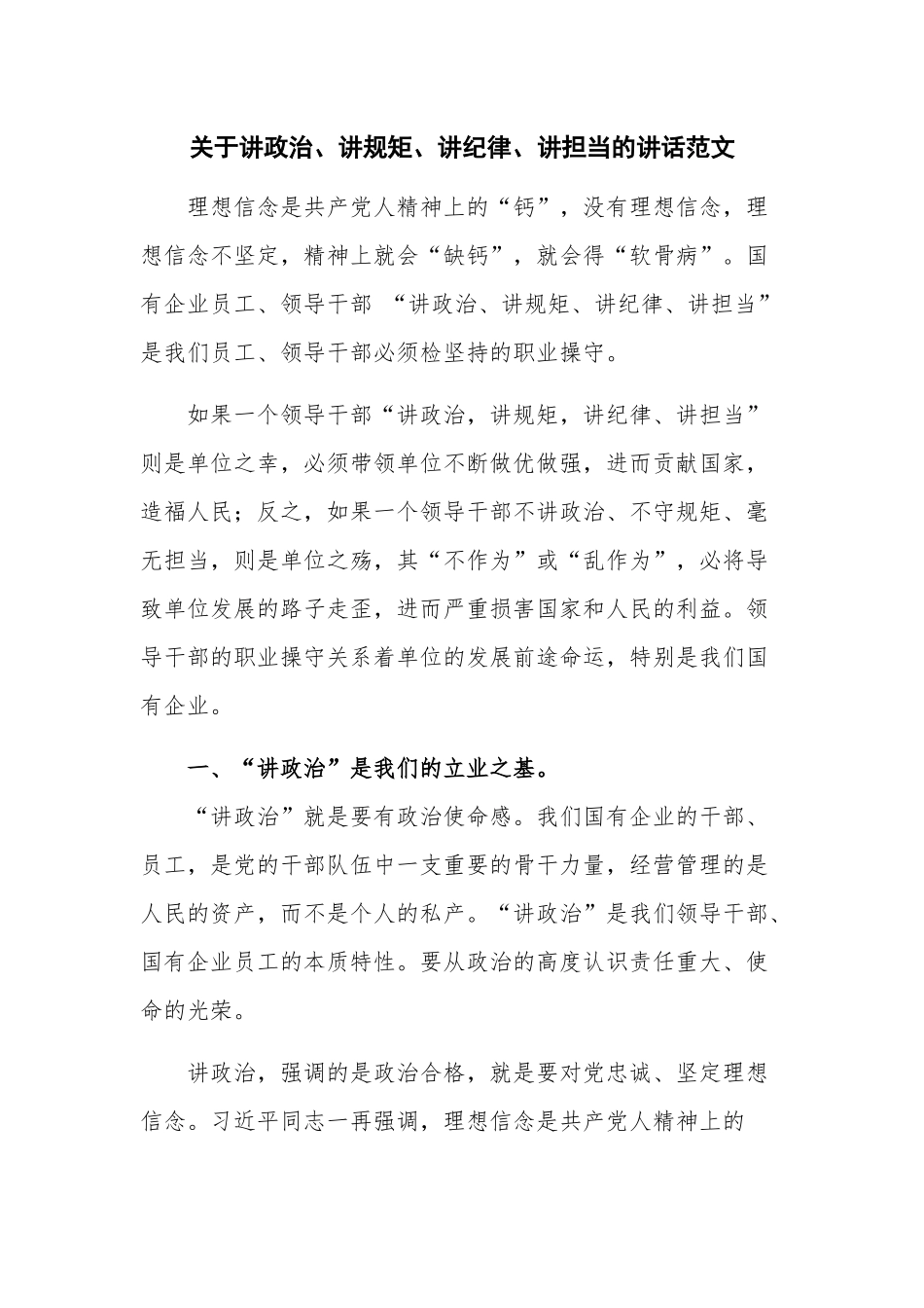 关于讲政治、讲规矩、讲纪律、讲担当的讲话范文.docx_第1页
