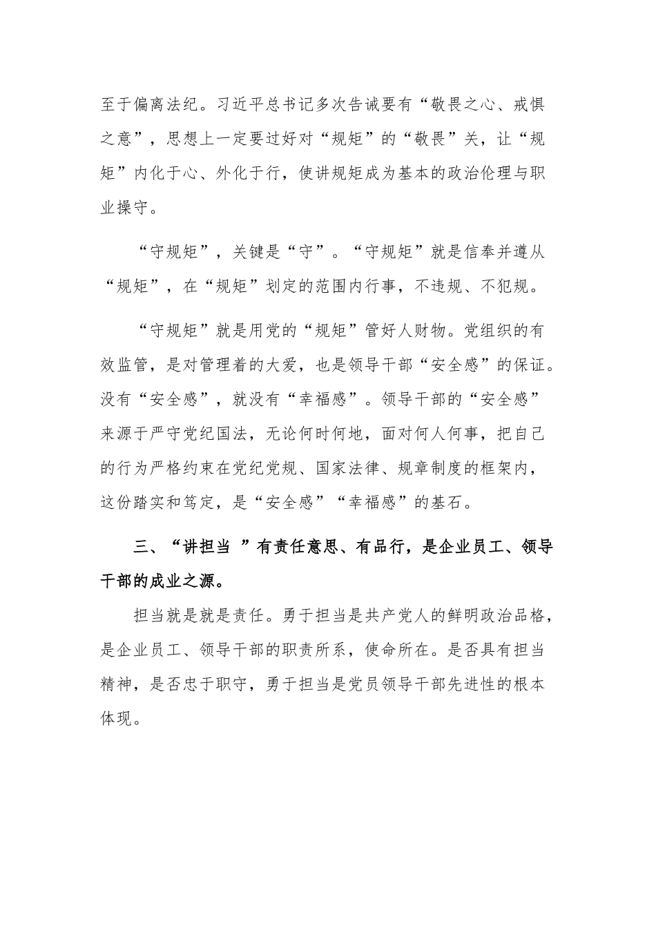 关于讲政治、讲规矩、讲纪律、讲担当的讲话范文.docx_第3页
