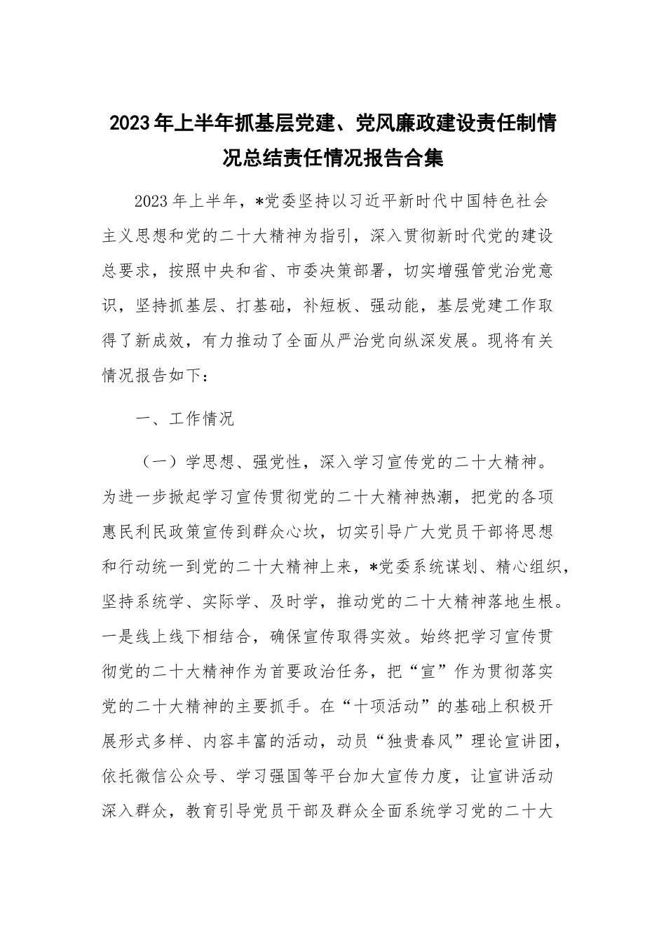 2023年上半年抓基层党建、党风廉政建设责任制情况总结责任情况报告合集.docx_第1页