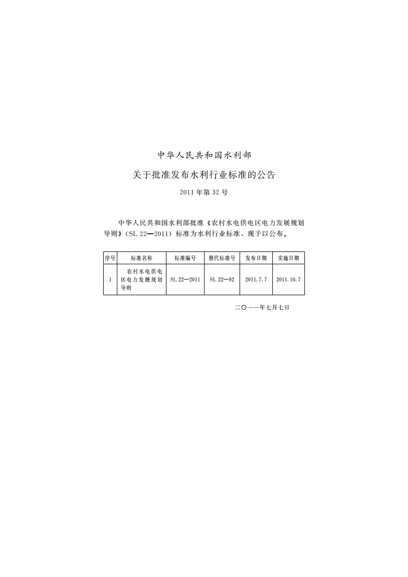 农村水电供电区电力发展规划导则 SL 22-2011.pdf_第2页