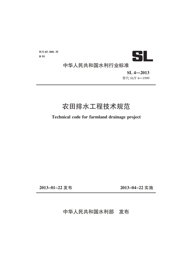 农田排水工程技术规范 SL 4-2013.pdf_第1页
