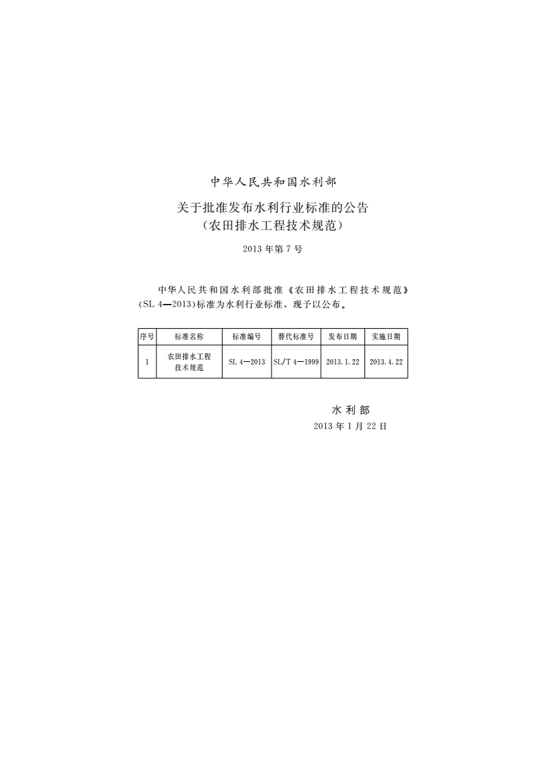农田排水工程技术规范 SL 4-2013.pdf_第2页