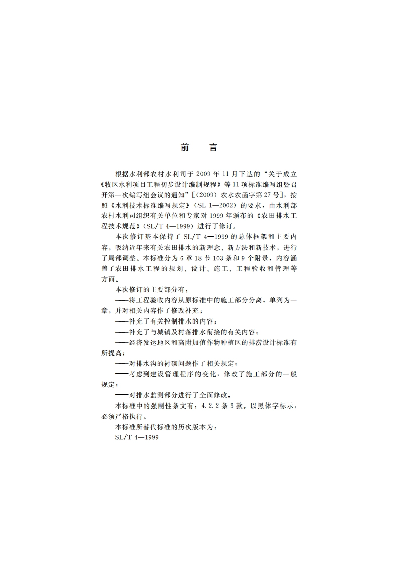 农田排水工程技术规范 SL 4-2013.pdf_第3页