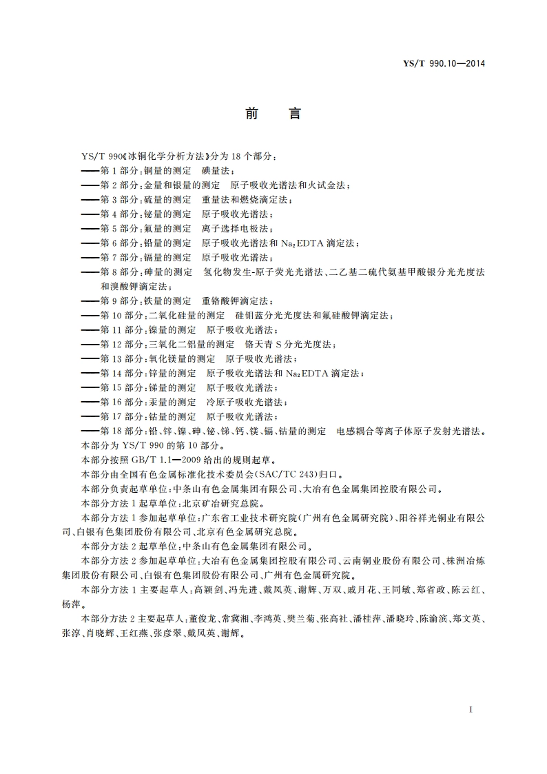 冰铜化学分析方法 第10部分：二氧化硅量的测定 硅钼蓝分光光度法和氟硅酸钾滴定法 YST 990.10-2014.pdf_第2页