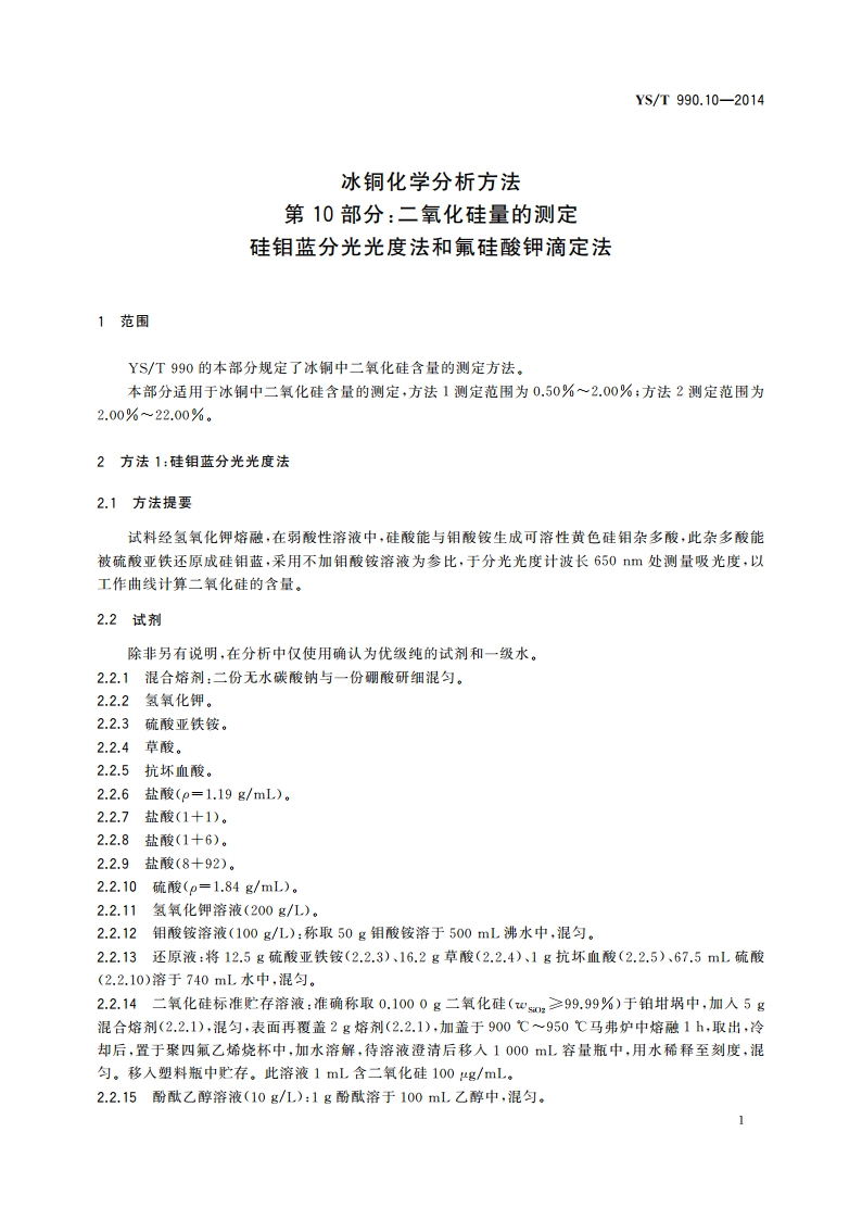 冰铜化学分析方法 第10部分：二氧化硅量的测定 硅钼蓝分光光度法和氟硅酸钾滴定法 YST 990.10-2014.pdf_第3页