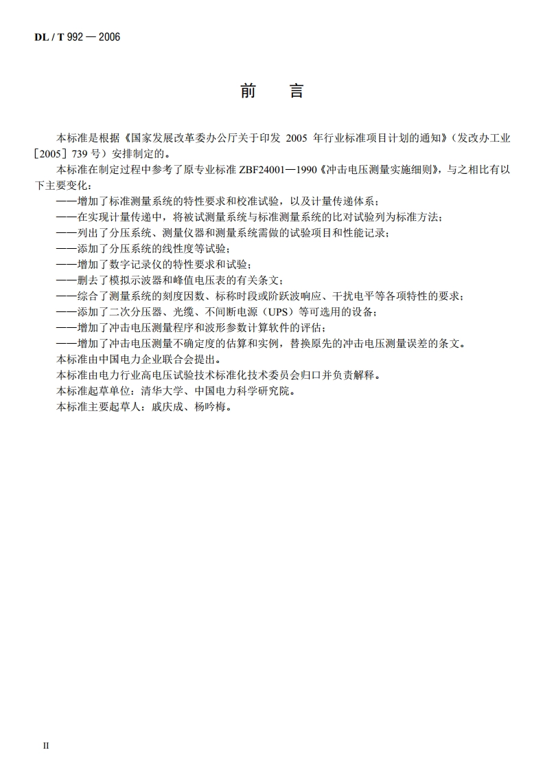 冲击电压测量实施细则 DLT 992-2006.pdf_第3页