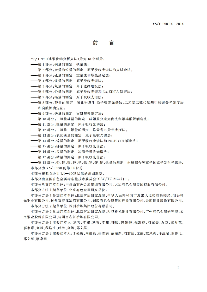 冰铜化学分析方法 第14部分：锌量的测定 原子吸收光谱法和Na2EDTA滴定法 YST 990.14-2014.pdf_第2页