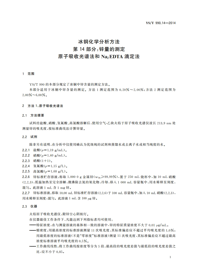 冰铜化学分析方法 第14部分：锌量的测定 原子吸收光谱法和Na2EDTA滴定法 YST 990.14-2014.pdf_第3页