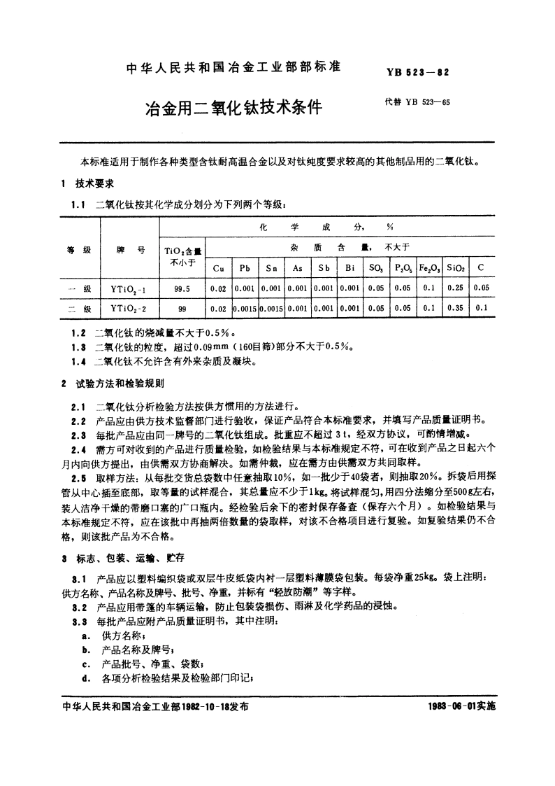 冶金用二氧化钛技术条件 YB 523-1982.pdf_第3页