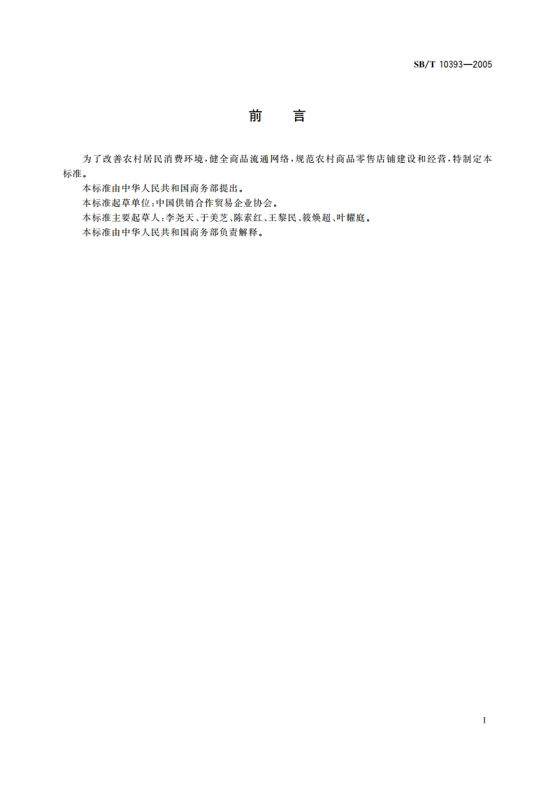 农家店建设与改造规范 SBT 10393-2005.pdf_第2页