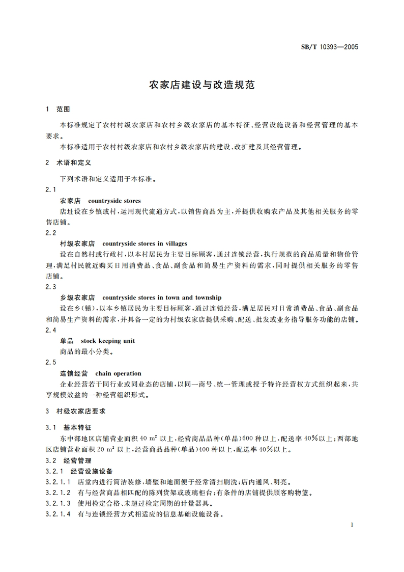 农家店建设与改造规范 SBT 10393-2005.pdf_第3页