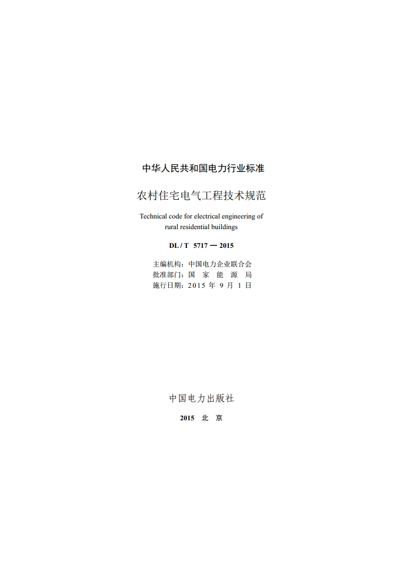 农村住宅电气工程技术规范 DLT 5717-2015.pdf_第2页