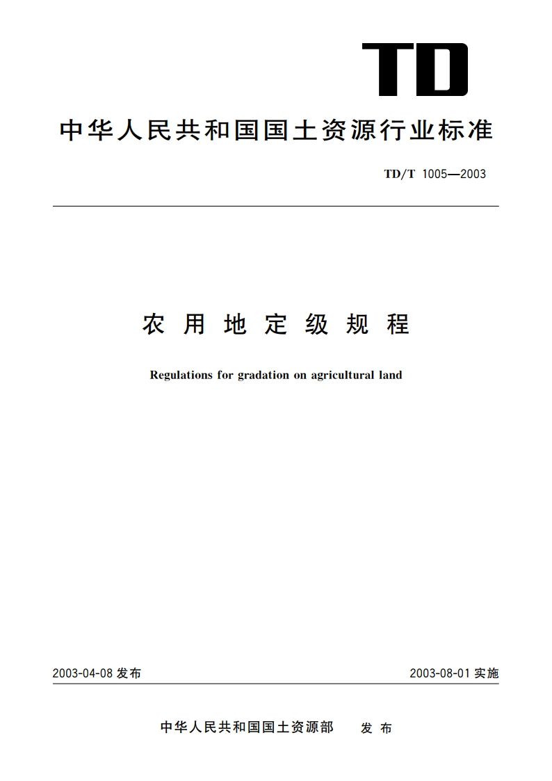 农用地定级规程 TDT 1005-2003.pdf_第1页