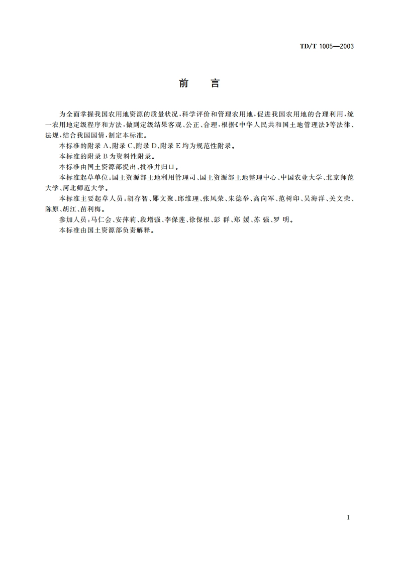 农用地定级规程 TDT 1005-2003.pdf_第3页