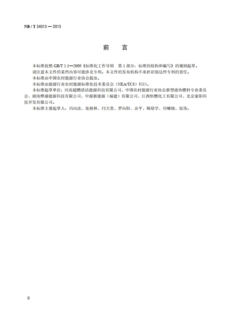 农用醇醚柴油燃料 NBT 34013-2013.pdf_第3页