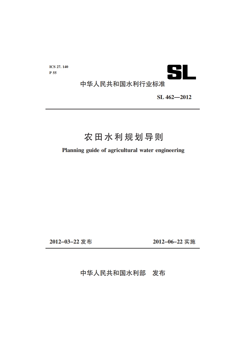 农田水利规划导则 SL 462-2012.pdf_第1页