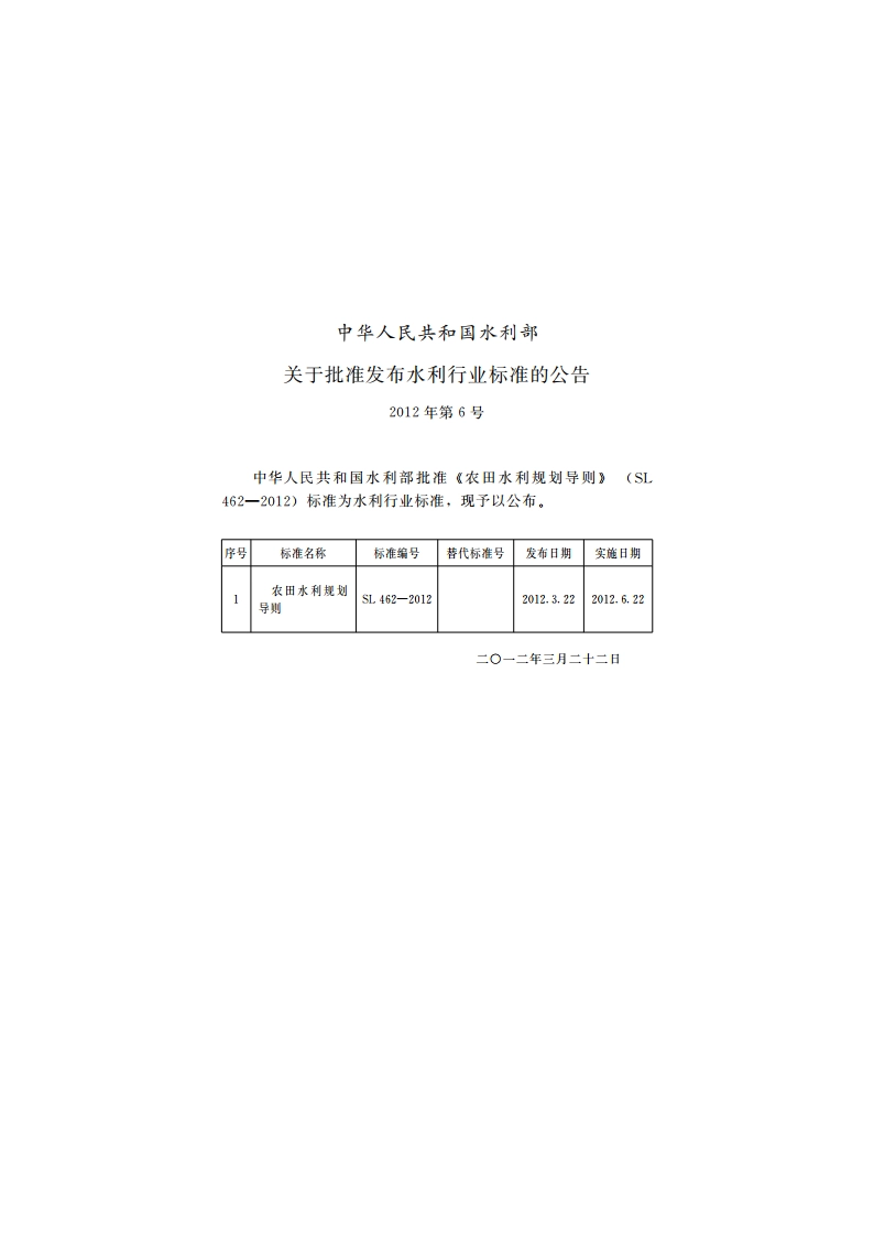 农田水利规划导则 SL 462-2012.pdf_第2页