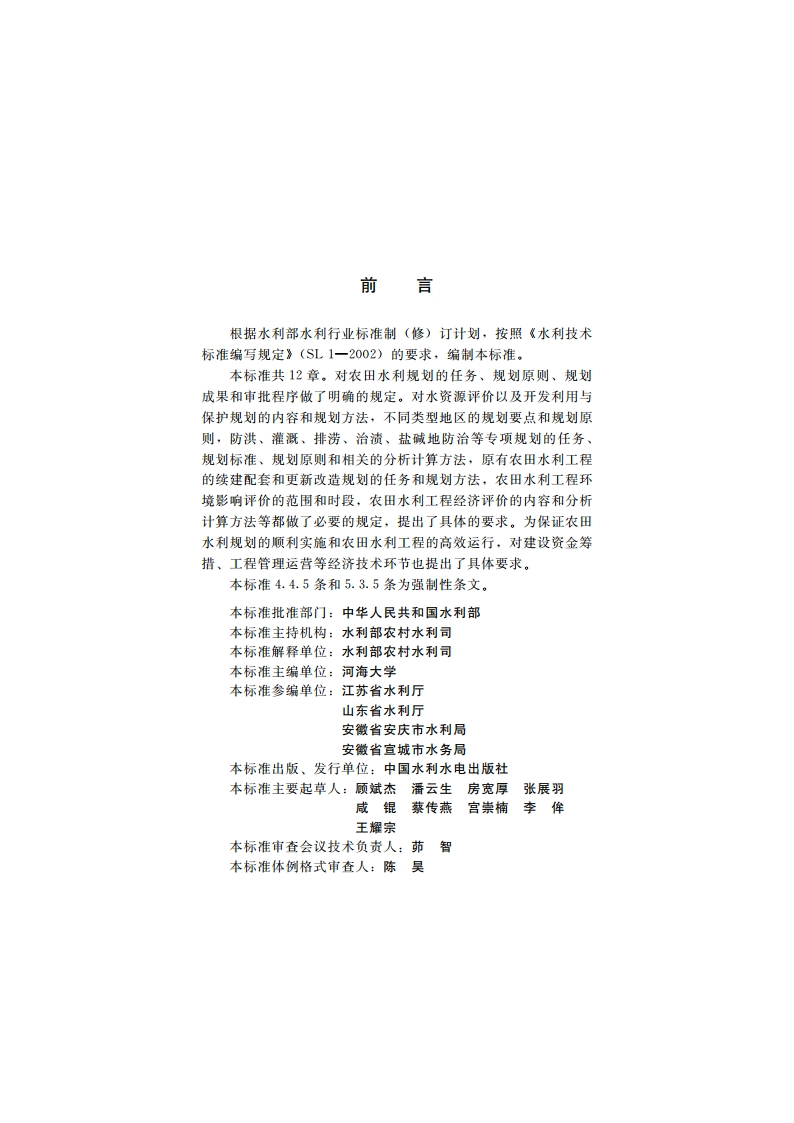 农田水利规划导则 SL 462-2012.pdf_第3页