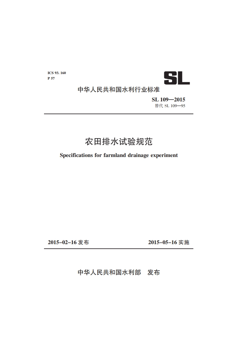 农田排水试验规范 SL 109-2015.pdf_第1页